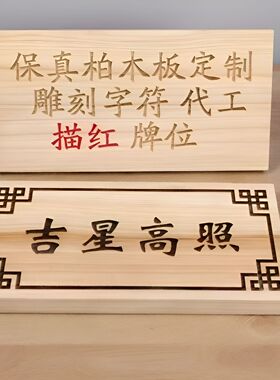 柏木板激光雕刻定制刻字刻符牌位
