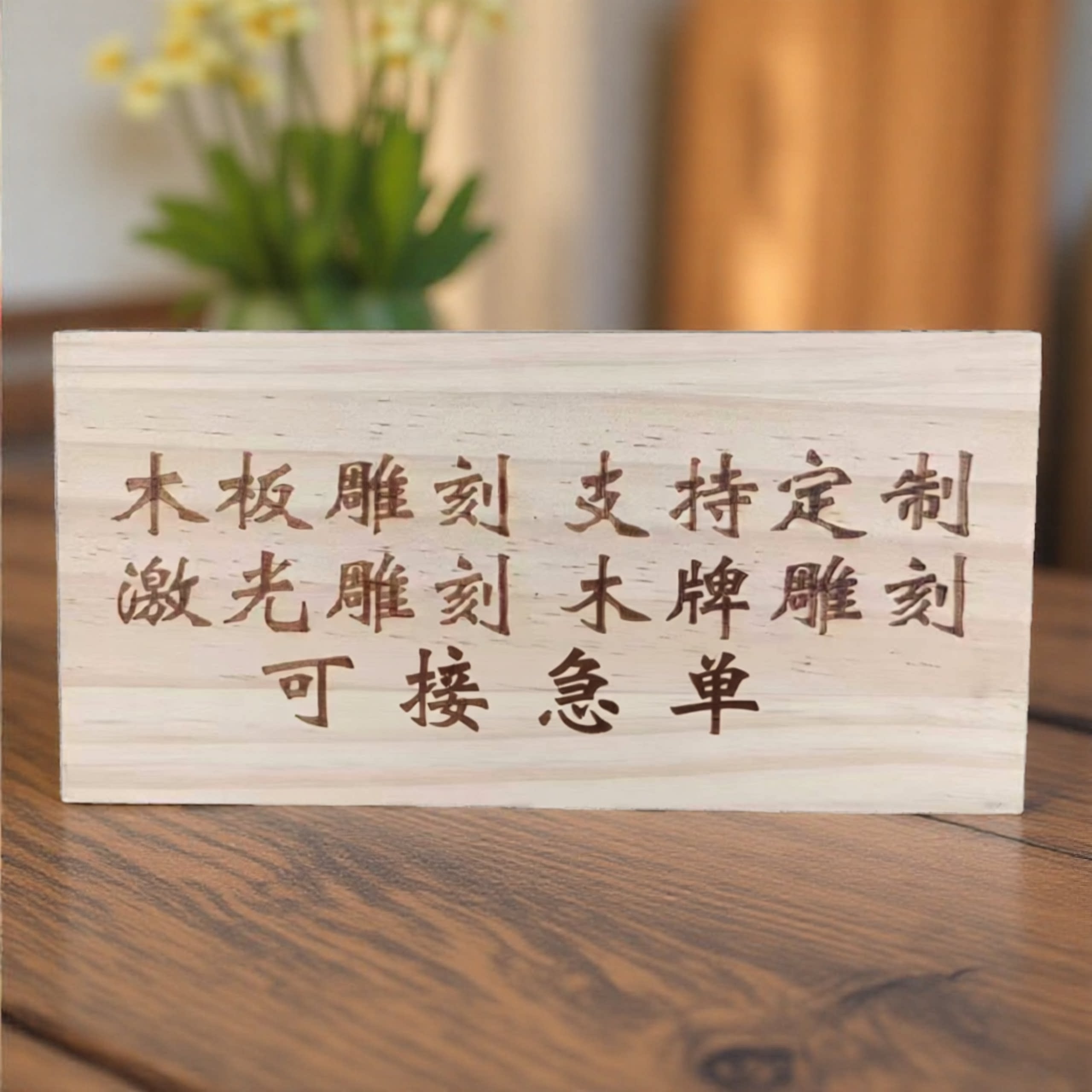 激光雕刻木板加工刻字门牌装饰挂牌菜牌木吊牌代加工 CNC数控切割