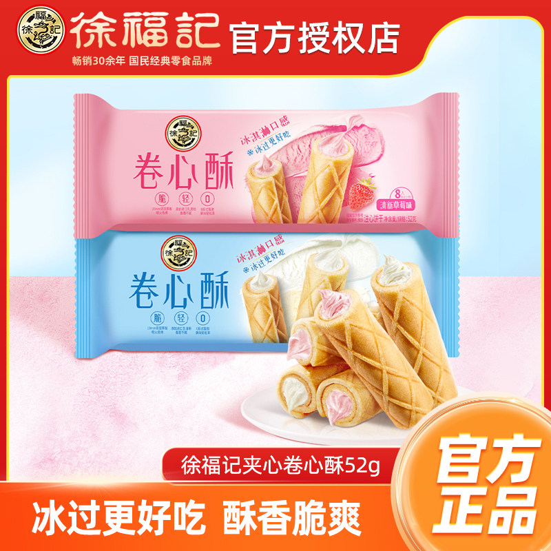 徐福记卷心酥香草牛奶味52g袋装儿童夹心蛋卷酥脆饼干休闲零食