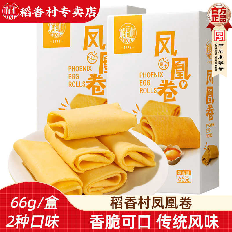 稻香村凤凰卷原味海苔味鸡蛋卷饼干糕点点心儿童早餐休闲零食小吃