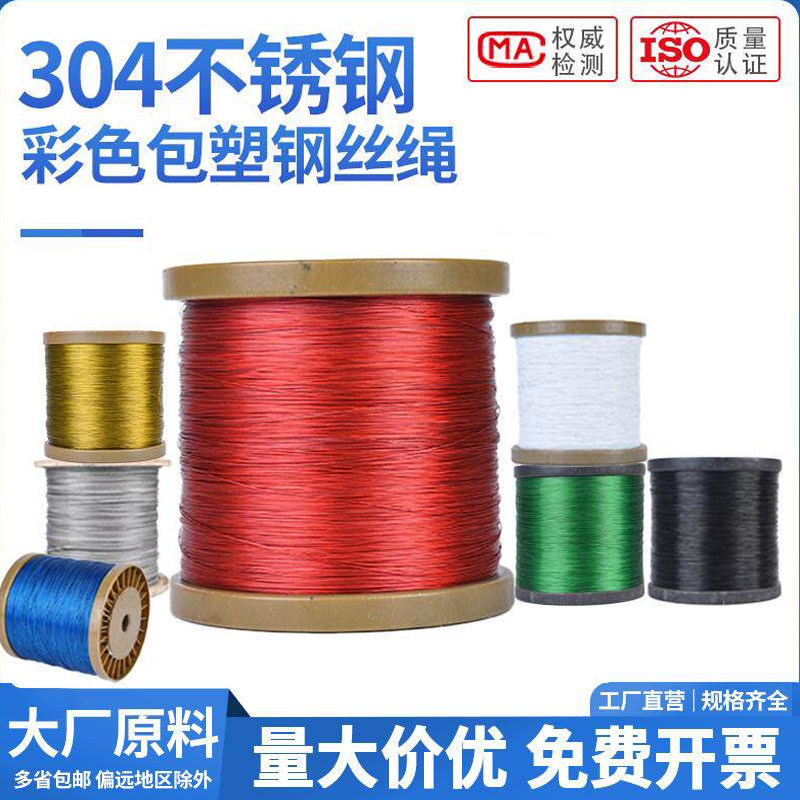 【200米】304不锈钢包塑钢丝绳