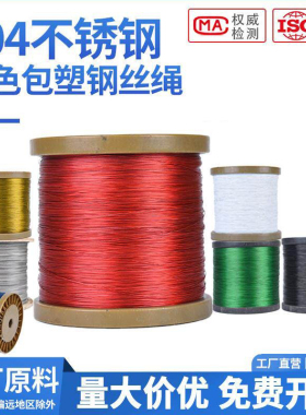 【200米】304彩色不锈钢包胶钢丝绳红色绿色超细DIY鱼线钢丝