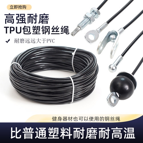 高强耐磨TPU包塑钢丝绳