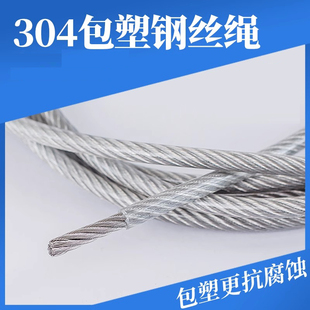 304不锈钢钢丝绳 晾衣绳遮阳网包塑钢丝绳 细软小包胶钢丝绳