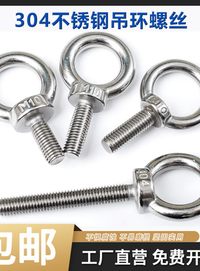 304不锈钢吊环螺丝 加长吊环螺栓 圆形 环型螺钉M5M8M10M12M16M24