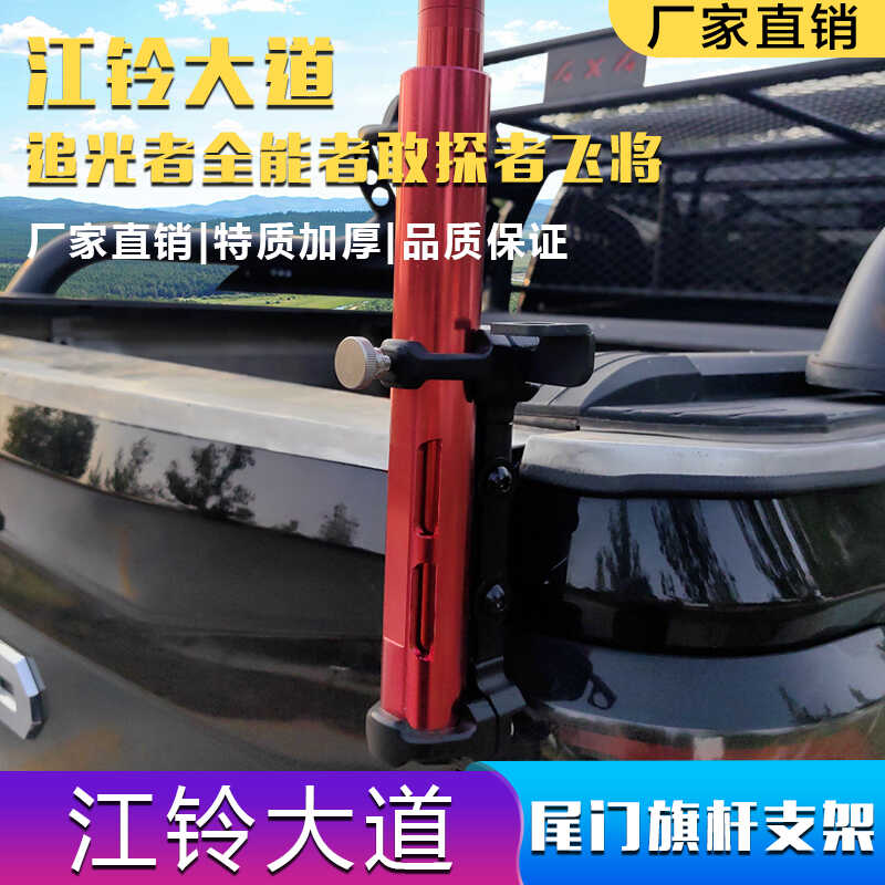 江鈴大道追光者全能者敢探者飛將尾門旗桿支架改裝后備箱天線底座