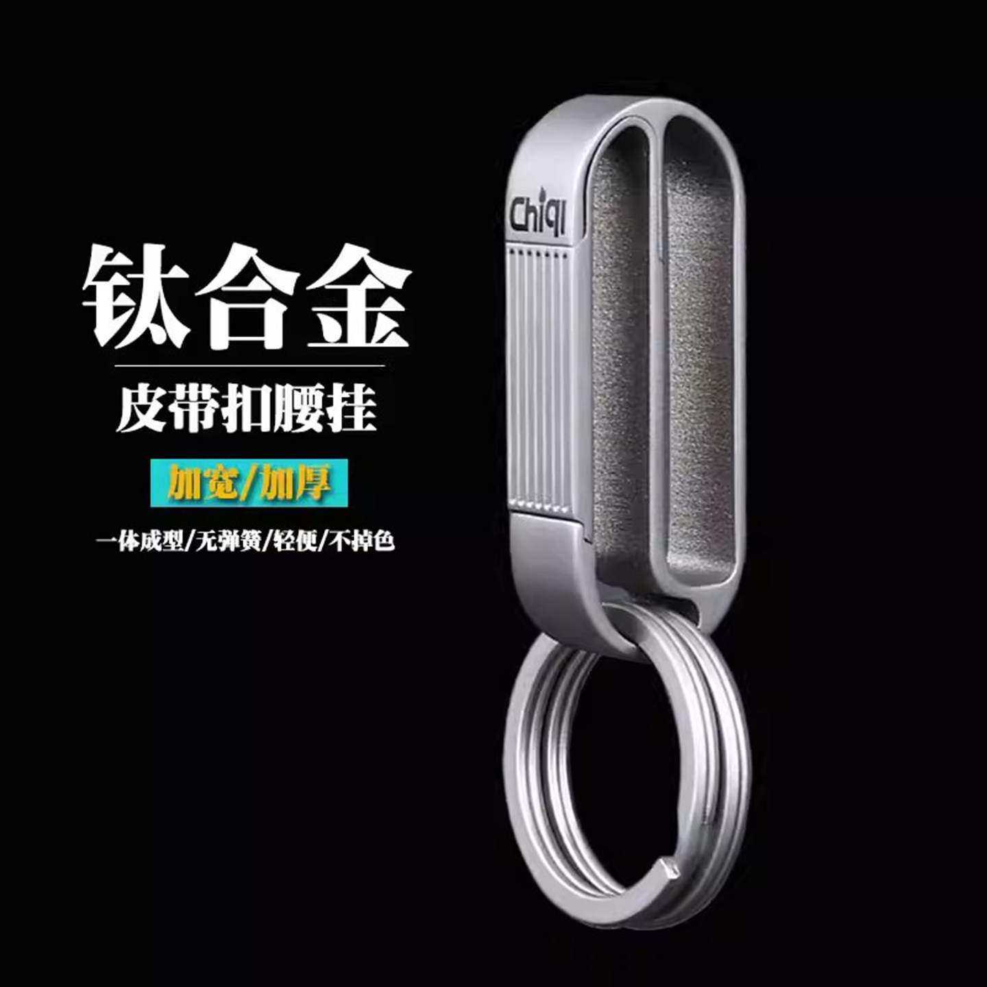 钛合金皮带扣男士腰挂高档锁匙扣金属穿腰带新品钥匙圈不掉色挂件