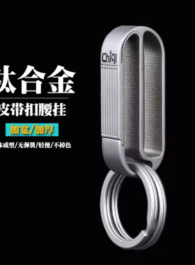 钛合金皮带扣男士腰挂高档锁匙扣金属穿腰带新品钥匙圈不掉色挂件