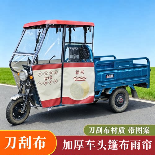 拉货电动三轮车棚雨篷防雨帘车头篷货运三轮车雨帘加厚保暖遮雨棚