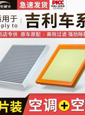 适配吉利帝豪GS空调滤芯GL原厂X6新ec7博瑞X3远景s1博越pro空气格