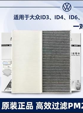 适配大众ID3 ID4 ID6 ID.4X ID.6X ID.6 CROZZ ID7原装空调滤芯