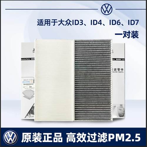 适配大众ID3 ID4 ID6 ID.4X ID.6X ID.6 CROZZ ID7原装空调滤芯