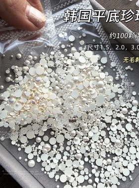 100颗珍珠美甲饰品平底