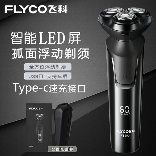 飞科剃须刀男士全身水洗智能显示