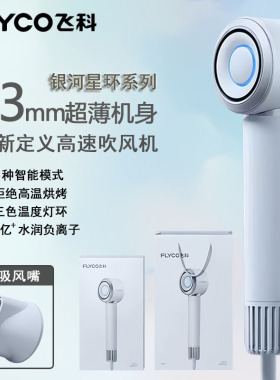 飞科高速吹风机家用负离子护发大风力速干宿舍电吹风筒风嘴FH6371