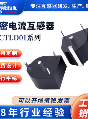 交流电流互感器微小型高精度精密CTLD01 10A/10mA 5A/5mA生产厂家