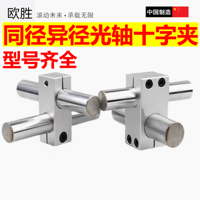 十字型连接件双螺丝紧固光轴夹座