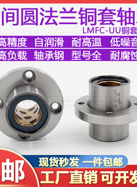 中间嵌入式圆法兰直线轴承LMFC810 12 16 20 25 303540UU半铜轴套
