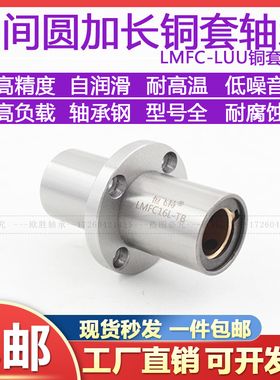 中间嵌入式圆法兰直线轴承LMFC10 12 16 20 25 303540LUU半铜轴套