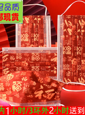 预防甲流感新年春晚口罩福字红色一次性创意印花独立装开年会用