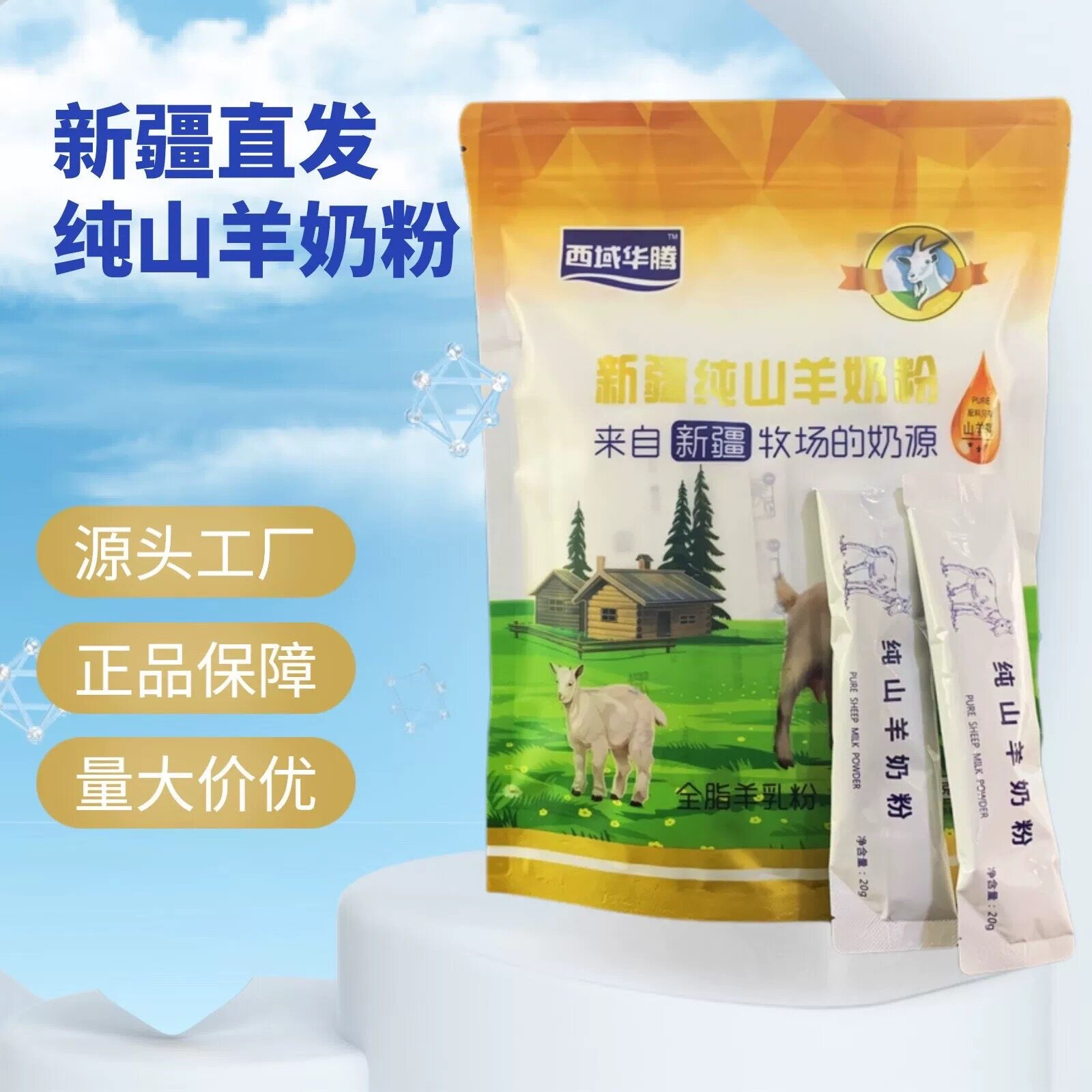 新疆特产西域华腾山羊奶粉生羊乳粉新疆奶源成年中老年300g无添加