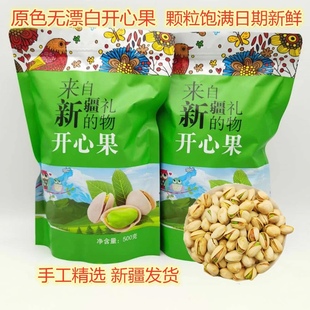 开心果原色自开新疆特产孕妇休闲零食大颗粒无漂白新货500g 包邮