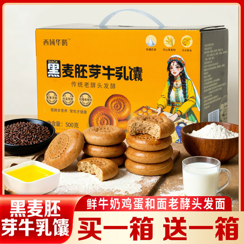 0蔗糖新疆黑麦胚芽牛乳馕买1送1