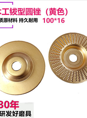 4寸木工钹型圆锉100*16(黄色）圆形木工锉电动打磨机角磨机通用