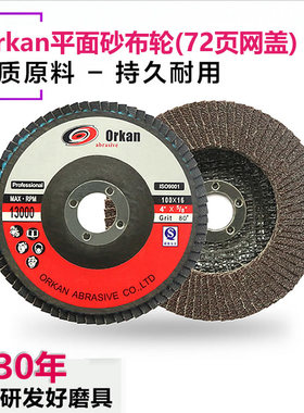 4寸orkan平面砂布轮100mm百叶轮片网盖胶盖抛光角磨机平面砂布轮