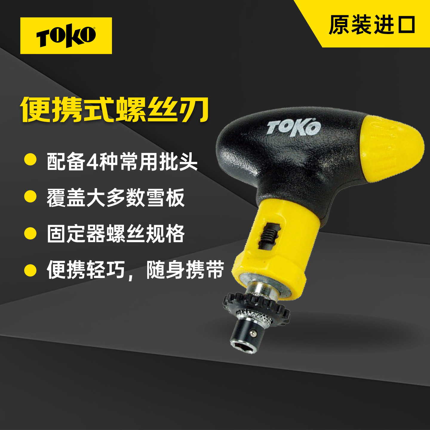 瑞士TOKO滑雪板修理工具单板口袋式螺丝扳手实用型螺丝刀工具