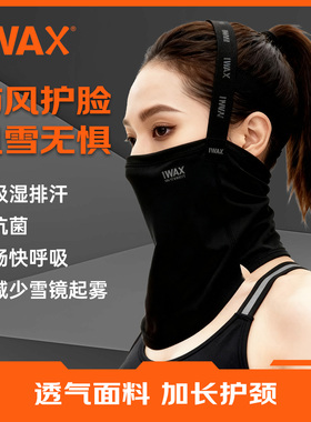 IWAX滑雪护脸面罩防风保暖加长护颈亲肤面料透气抗菌防滑易配戴