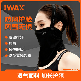 IWAX滑雪护脸面罩防风保暖加长护颈亲肤面料透气抗菌防滑易配戴