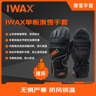 IWAX單板滑雪手套保暖加長護腕帶防丟繩山羊皮耐磨柔軟防風拒水