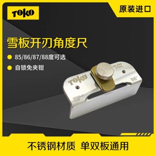 TOKO高山滑雪板底刃工具底刃锉刀导向器单双板板底维修底刃角度尺