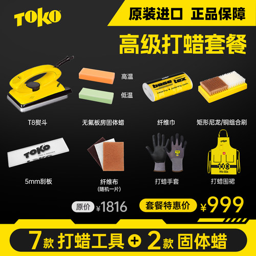 TOKO原装进口打蜡修刃全套