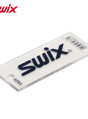 SWIX滑雪板工具软塑胶透明刮刀单双板雪蜡清理板底除蜡刮板刮蜡板