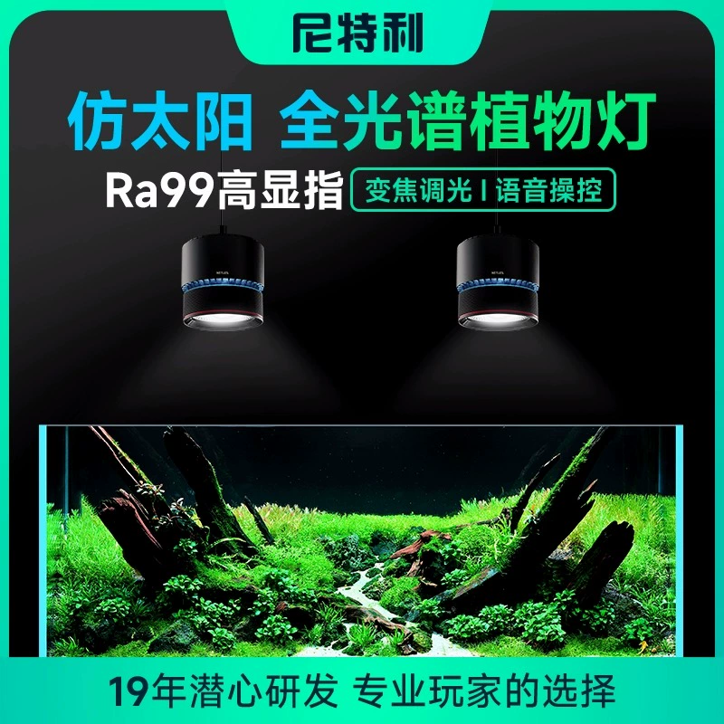 新款尼特利水草灯语音控制可调焦