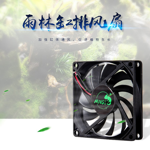MIUS雨林缸风扇包邮 妙思风扇 生态排风 通风换气 开关版本 - 封面