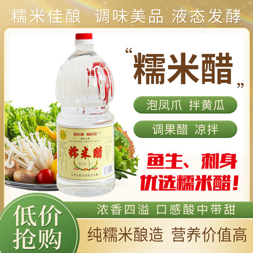 【零添加】纯粮糯米醋家用商用食醋泡菜凉拌刺身鱼生厨房调味醋