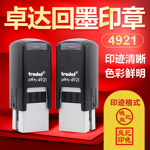 卓达4921trodat回墨自动翻转印章