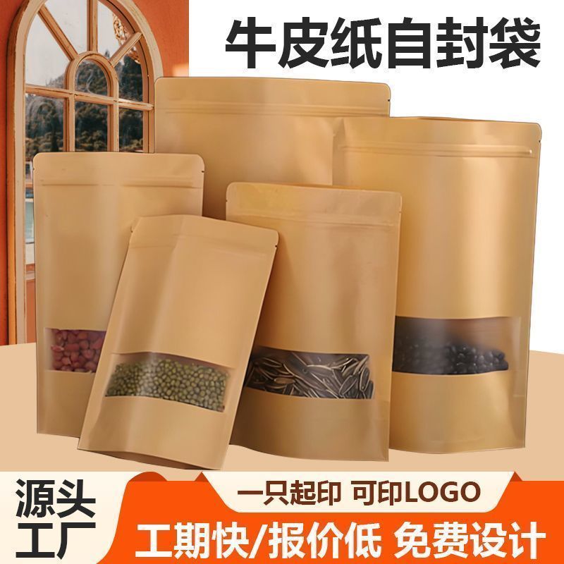磨砂牛皮纸袋茶叶袋干果食品包装袋牛轧糖包装袋开窗牛皮纸自封袋