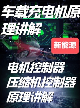 新能源电动汽车车载充电机 电机控制器 压缩机控制器原理讲解资料