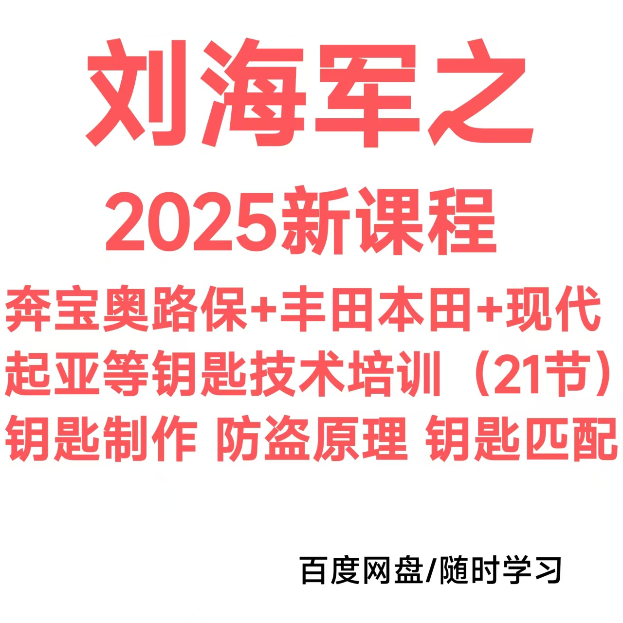 刘海军课程2025奔宝奥路保丰本现起钥匙技术培训制作匹配防盗原理