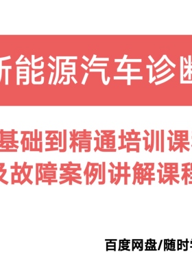 新能源汽车诊断零基础到精通培训课程及故障案例讲解课程