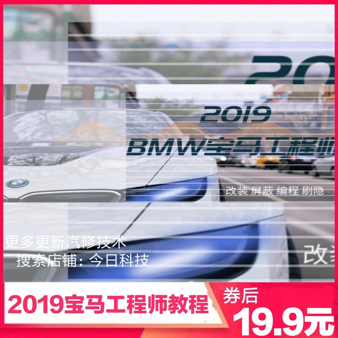 2019宝马新工程师教程应用升级改装刷隐藏编程汉化培训资料教程|msdalam kategori kereta/artikel/Fitting/Refit, entiti Perkhidmatan, produk elektronik kerja-kerja pemasangan pengubahsuaian, ECU/naik taraf sistem kerja pengubahsuaian - dari Buy2taobao.com untuk memberikan perkhidmatan ejen Taobao profesional membeli