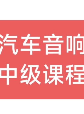 汽车音响培训课程视频中级课程汽车电子