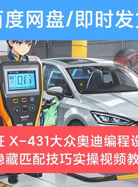 X-431大众奥迪编程设码刷隐藏匹配技巧实操视频教程