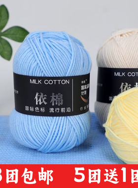 4股牛奶棉依棉钩针毛线团