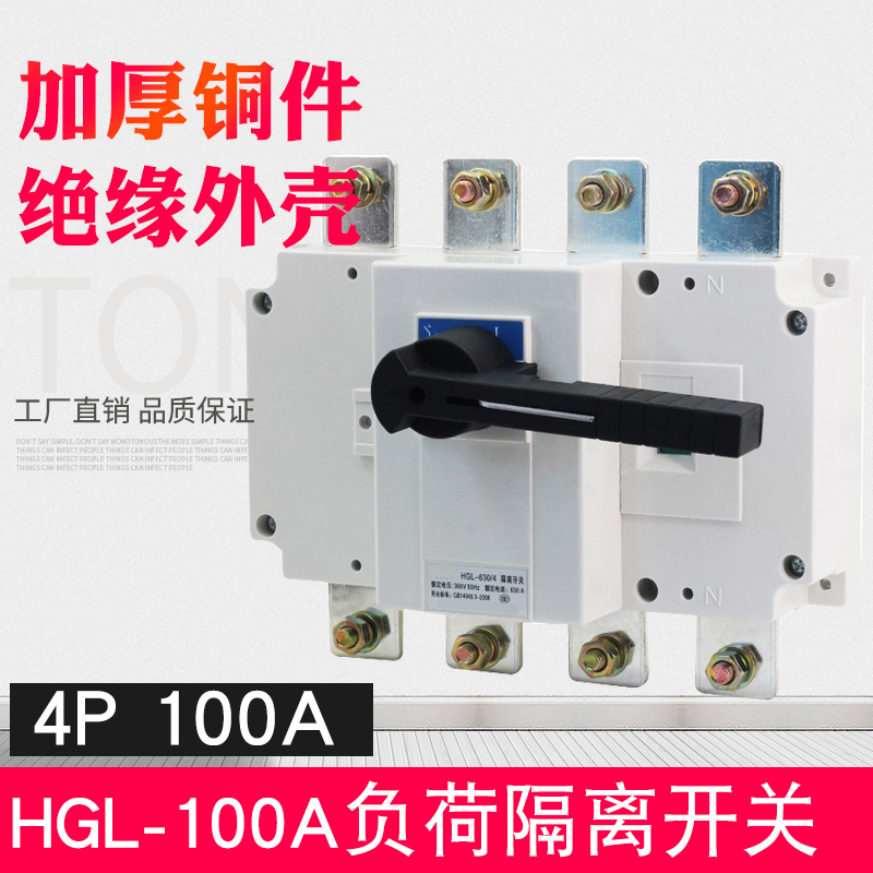 HGL-100A 4P负荷隔离开关 光伏手动切换隔离开关三相四线柜内操作