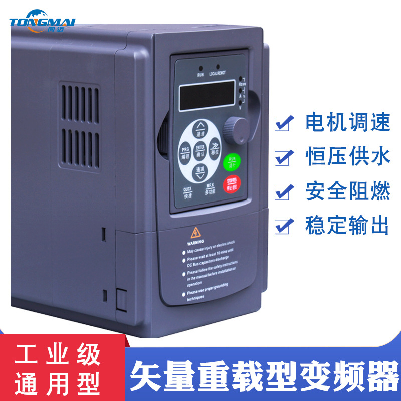 同迈三相变频器0.75/1.5/2.2/3.7/4/5.5/7.5KW水泵风机电机调速器